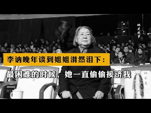 李讷晚年谈到姐姐潸然泪下：最困难的时候，她一直偷偷接济我【地史故事】