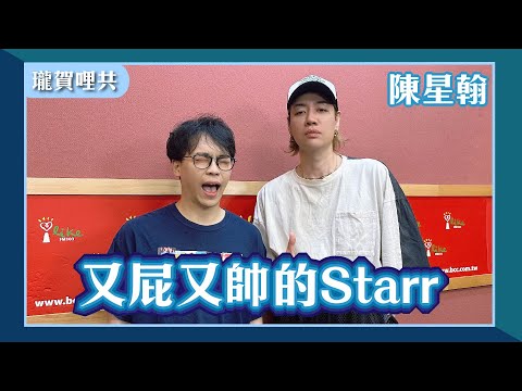 【又屁又帥的Starr】專訪 陳星翰 @starrchen9506｜瓏賀哩共 2025.02.04