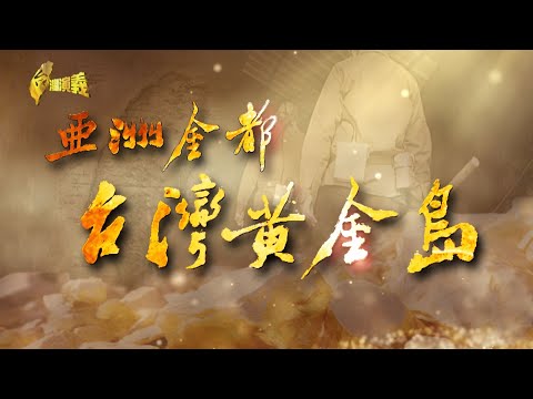 【台灣演義】國際金價屢新高 比美元值錢 亞洲金都 台灣黃金島 2024.09.15 | Taiwan History
