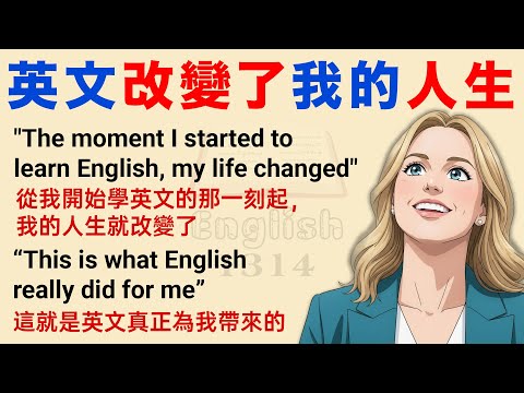 英文改變我的人生! | 學英文故事第一級，適合英語初學者練 | 學英文動力 | 中英字幕