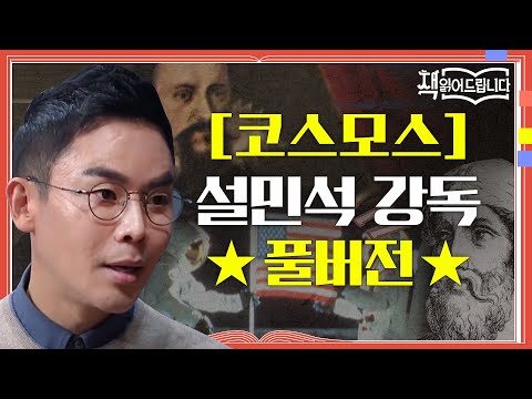 ★[코스모스] 설민석 강독 풀버전★ '우주'를 집대성한 칼세이건의 역작! | 책 읽어드립니다 The Page-Turners EP.14