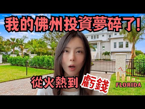 差點買佛州的房！結果一查現金流我傻眼了 2025美國房產真實現狀｜Almost Bought a House in Florida, SHOCKED by the Cash Flow Numbers!