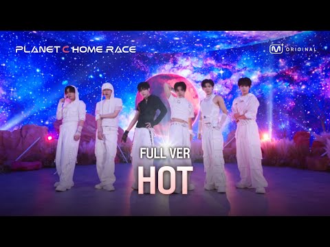 [PLANET C : HOME RACE] ‘HOT’ 무대 풀버전 | 플래닛 메이커 프로듀싱 1차 팀 배틀