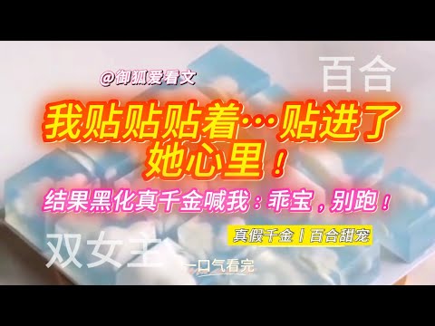 穿成假千金后，每天贴贴黑化真千金，结果她真把我当“老婆”了？！百合双女主GL小说