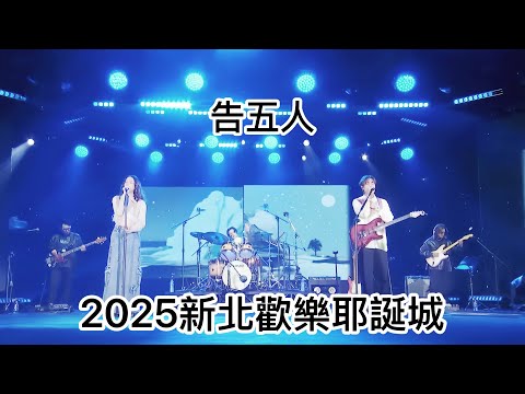 2025.12.14  告五人 2025新北歡樂耶誕城@Accusefive #告五人#犬青#哲謙#潘雲安#從未見過的海#就說你想說的#好不容易#帶我去找夜生活#愛人錯過#歡迎訂閱按讚分享留言 