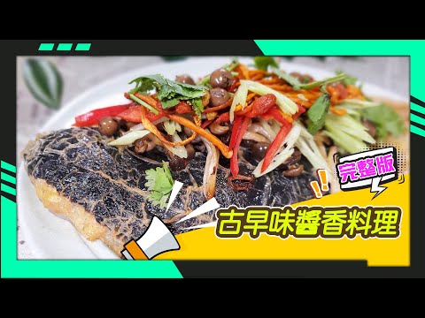 幸福食堂 第77集 - 樹子醬野菇蒸素魚