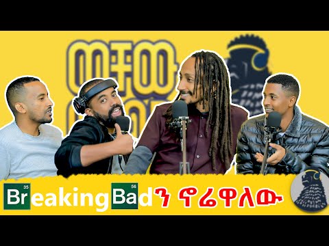 ካልሞላህ አትፈስም! | መምህር አቢ | ወቸው GOOD | #ethiopia #podcast #wechewgood