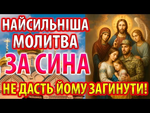 🙏✨ НАЙСИЛЬНІША МОЛИТВА ЗА СИНА, ЩО НЕ ДАСТЬ ЙОМУ ЗАГИНУТИ! 💖 Мамина Захисна Молитва-Оберег 🌟🕊️