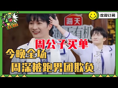 欺负人！周深不喝酒也能很嗨 今晚全场由周公子买单 | 8姐就爱扒八叭