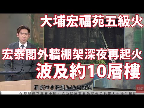 有線新聞｜大埔宏福苑五級火 宏泰閣外牆棚架深夜再起火 波及約10層樓｜增至75死、77傷　兩廈救出兩生還者　消防：從沒放棄搜索｜#宏福苑｜晚間新聞｜HOY TV NEWS｜ 20251128