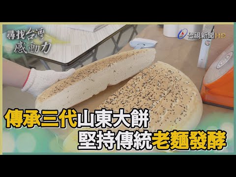 尋找台灣感動力-鐵漢老兵山東大餅 堅持傳統老麵發酵