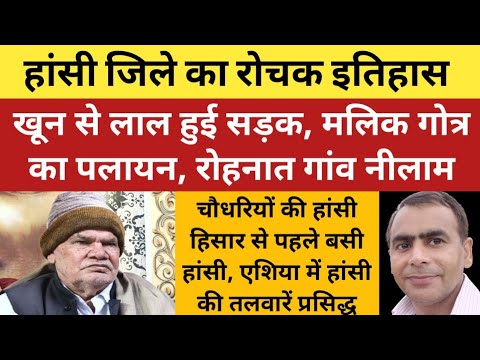 हांसी जिले का रोचक इतिहास, यहां की लाल सड़क कुर्बानी की निशानी | Hisar से पहले बसा था Hansi |