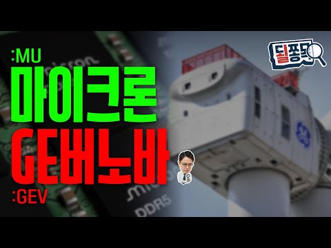 데이터센터 공급 이상징후..마이크론 홀로 깜짝 실적 | 마이크론(MU), GE버노바(GEV) | 될쫑목