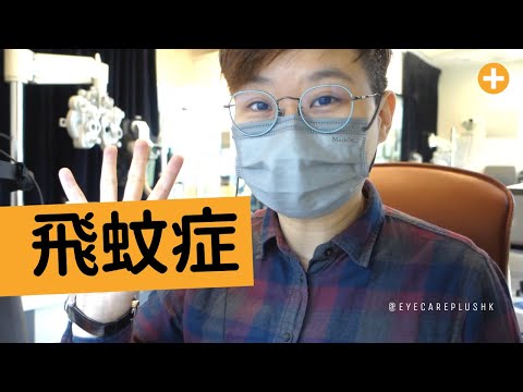 飛蚊症成因是什麼？可以改善嗎？(CC字幕)