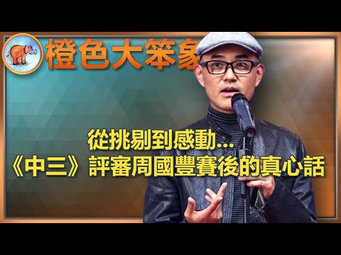 中年好聲音3｜周國豐剖析劉洋落敗原因 ；點評黃博、與辰、金凱在《中三》決賽的表現；針對《中四》提出改進建議；細數給分邏輯