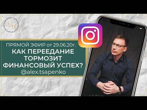 Как переедание тормозит финансовый успех?