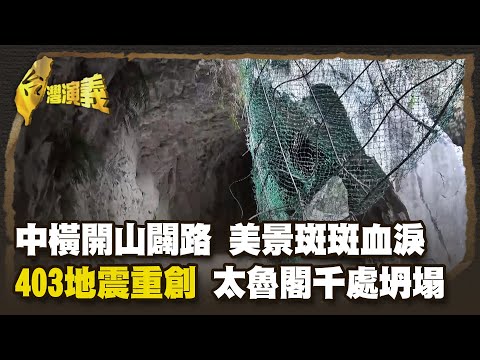 台灣八景 清水斷崖震懾世界 巨壁千仞永不消 美景值得等 Part3｜台灣演義 Taiwan History
