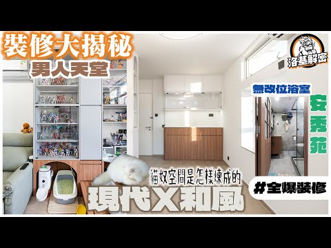 【裝修大揭秘】打造貓奴空間！｜容納2人2寵既工作空間！｜模型工作檯設計１個要點你要知｜地臺用到盡！｜灰綠色係客人新寵?｜《馳午》｜安秀苑｜洛基解密