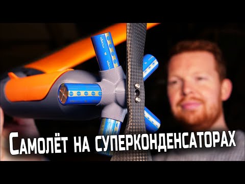 Самолёт на суперконденсаторах