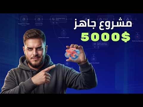 N8N & Gemini 3 - من صفر خبرة لـ٥٠٠٠ دولار بخطوات واضحة