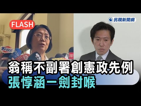 快新聞／翁曉玲稱不副署「創憲政先例」　張惇涵一劍封喉－民視新聞