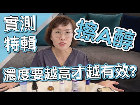 A醇產品怎麼選？A醇濃度越高越有效嗎？莊盈彥醫師實測給你看！