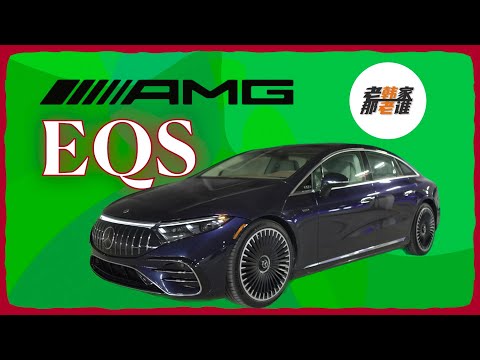 Mercedes-Benz EQS AMG 当大哥 够不够格 能否比肩S-Class 老韩出品