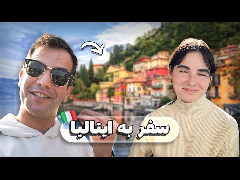 سفر با ماشین شخصی به دریاچه ی زیبایی در ایتالیا ☕️🇮🇹