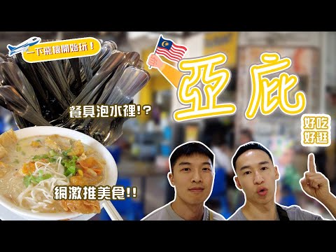 【亞庇5天4夜I 】沙巴亞庇不無聊！下飛機就吃不停 🇲🇾  開箱五星級酒店 #亞庇凱悅尚萃酒店│在哪換錢最理想？│富源餐廳│發記魚雜粉專賣店│菲律賓夜市│室友的哀鳳驚喜😍 #patrickfit