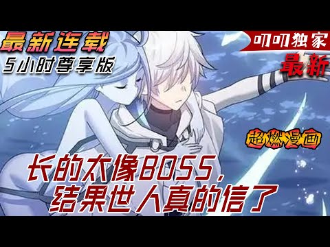 💖💖【最新更新】《长的太像BOSS，结果世人真的信了》月神閃蝶，能逆轉時空的神級寵獸！穿越而來就拿到這麽NB的身份卡，豈不是天胡開局…個屁咧！我體內的寵獸，根本只是個只能照明的最最最低階的閃光蝶！！！