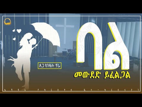 "ባል መውደድ ይፈልጋል"___በፓ/ር ቸሬ