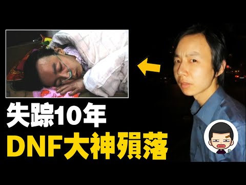College students disappeared for 10 years, before dying: don't sell my game account丨Ying Daji