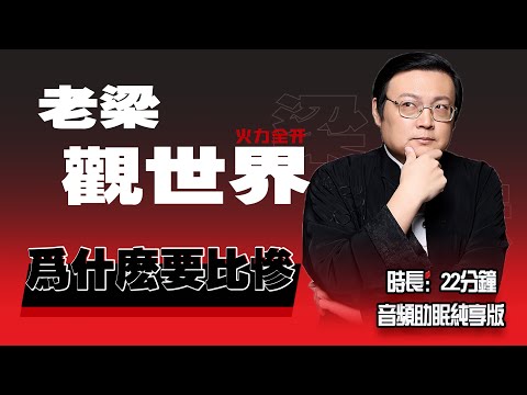 老梁观世界 比惨你用对了吗 为什么要比惨