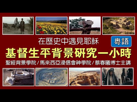 【基督生平背景研究一小時】蔡春曦博士主講 (粵語)