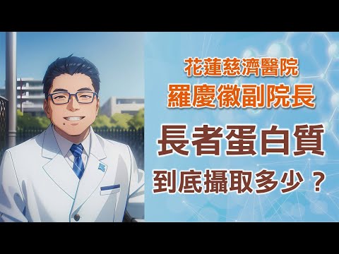 老人需要多少蛋白質？足夠的蛋白質是老人健康的必備條件｜蛋白質 EP01｜花蓮慈濟醫院 羅慶徽副院長｜上字幕版｜字幕編審：羅慶徽 博士 Dr. Ching-Hui Loh