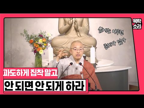[황벽23] 안 되면 안 되게 하라! 삶에 아무 문제가 없는 이유