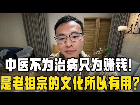 户晨风：不为治病只为赚钱的中医有多可怕？因为是老祖宗的文化，所以有用？