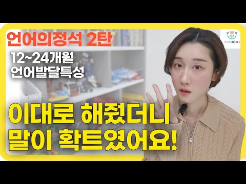 아기 언어발달, 말하는시기부터 어떤 특징을 보이는지 다 알려드려요! #아기언어발달#아기놀아주기#언어치료
