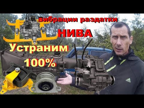 НИВА Я идиот или ВАЗ?-100% устранение вибраций. Почему не 3 опоры раздатки НИВЫ? Центровка раздатки