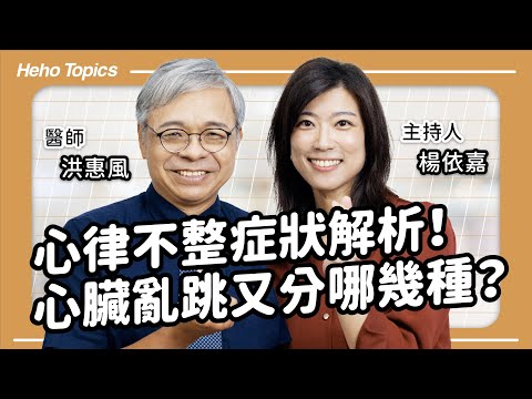 心律不整症狀解析！心臟亂跳又分哪幾種？ Feat.洪惠風醫師(上集)｜Heho Topics 醫生來囉！