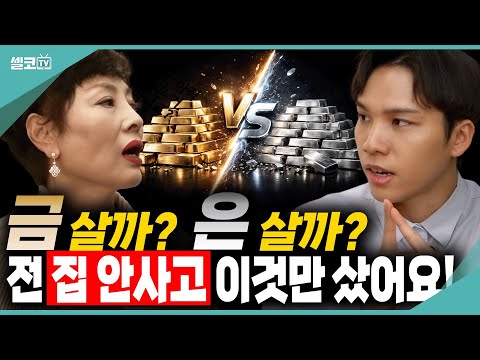 은도 계속 오른다! 저평가된 지금이 기회? 2026년 은투자 이렇게 준비하세요 (조규원 작가)