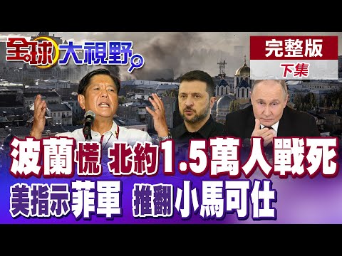 俄軍"匕首"狂轟烏克蘭 12小時595無人機 48飛彈炸翻天 波蘭戰機急升空戒備 小馬可仕"政變"危機 CIA暗中推翻小馬可仕!?【全球大視野】完整版下集@全球大視野Global_Vision