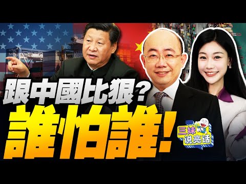 中國太狠了!不止稀土封鎖!打爆美資航運! | 拒接美國電話!要來就來大交易! #三妹说亮话