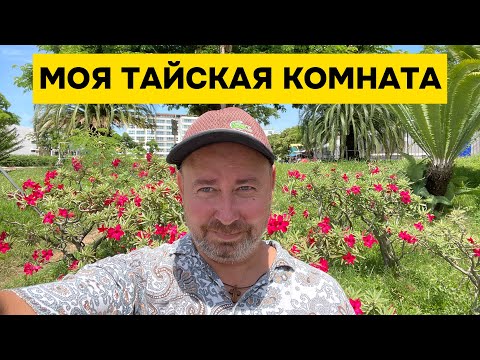 Жизнь в Паттайе: простая тайская комната вместо отеля