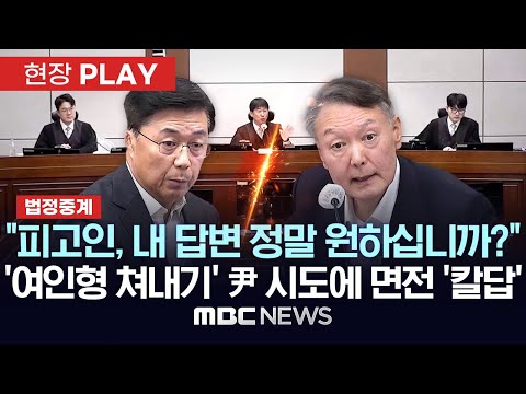 [법정중계] 홍장원 "피고인, 내 답변을 정말 원하십니까" '여인형' 쳐내기 尹 시도에 면전 '칼답' - [현장PLAY] MBC뉴스 2025년 11월 21일
