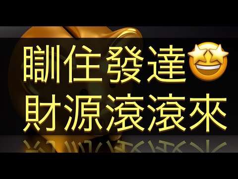 瞓住發達💰財源滾滾來😎432Hz 廣東話冥想練習 Abundance Get Rich As You Sleep Cantonese Meditation
