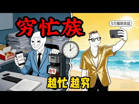 窮忙族的一生 | 發現越努力越窮 | 24小時都在忙卻還是窮的恐怖真相.. | #wojak  #现实 | #搞笑 #窮人思維 #穷人