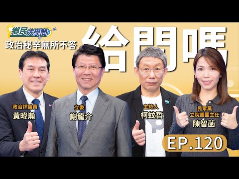 《鄉民大學問EP.120》直播｜#謝龍介 批賴政府追加兆元國防預算 根本來不及對抗2027！#黃暐瀚 驚爆賴總統會阻止謝龍介？#藍白合 底牌掀開了？#鄭麗文#黃國昌 早有各自盤算？#陳智菡 曝內幕!