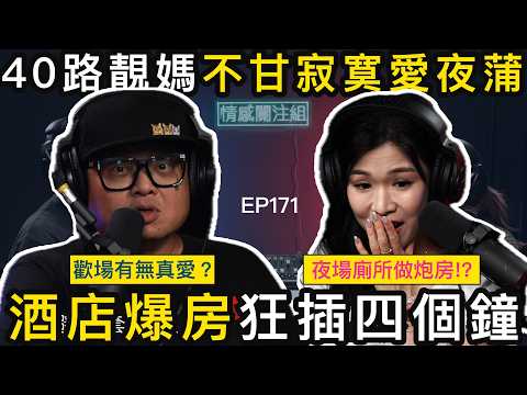 Disco遇上六呎型男，對方竟是芝士腸！？｜情感關注組 EP171