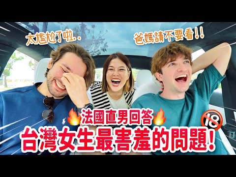 笑到瘋了😂法國男生們被女生的辛辣問題打敗🔥可以接受女生有很多性經驗⁉️最喜歡的內衣款式？